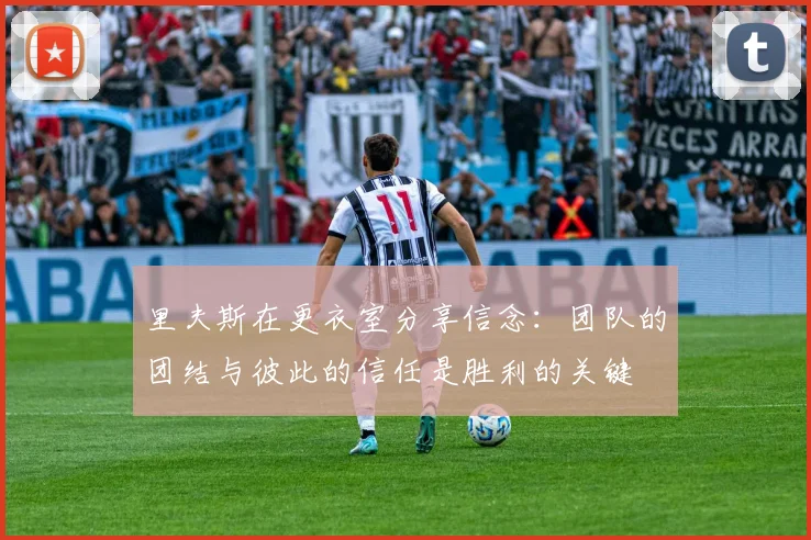 里夫斯在更衣室分享信念：团队的团结与彼此的信任是胜利的关键